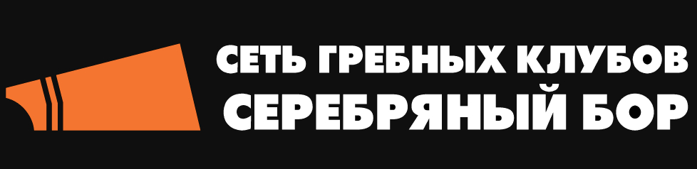 Гребной клуб "Серебряный бор"