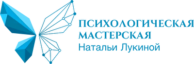 Психологическая мастерская Натальи Лукиной