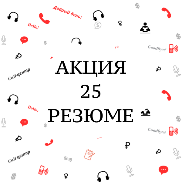 25 РЕЗЮМЕ с контактами БЕСПЛАТНО (операторы, менеджеры продаж и для ...