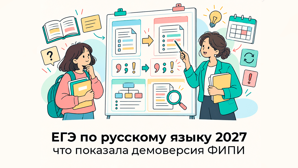 ЕГЭ по русскому языку 2027: изменения и структура