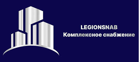 ООО "ЛЕГИОНСНАБ" Комплексное снабжение предприятий 