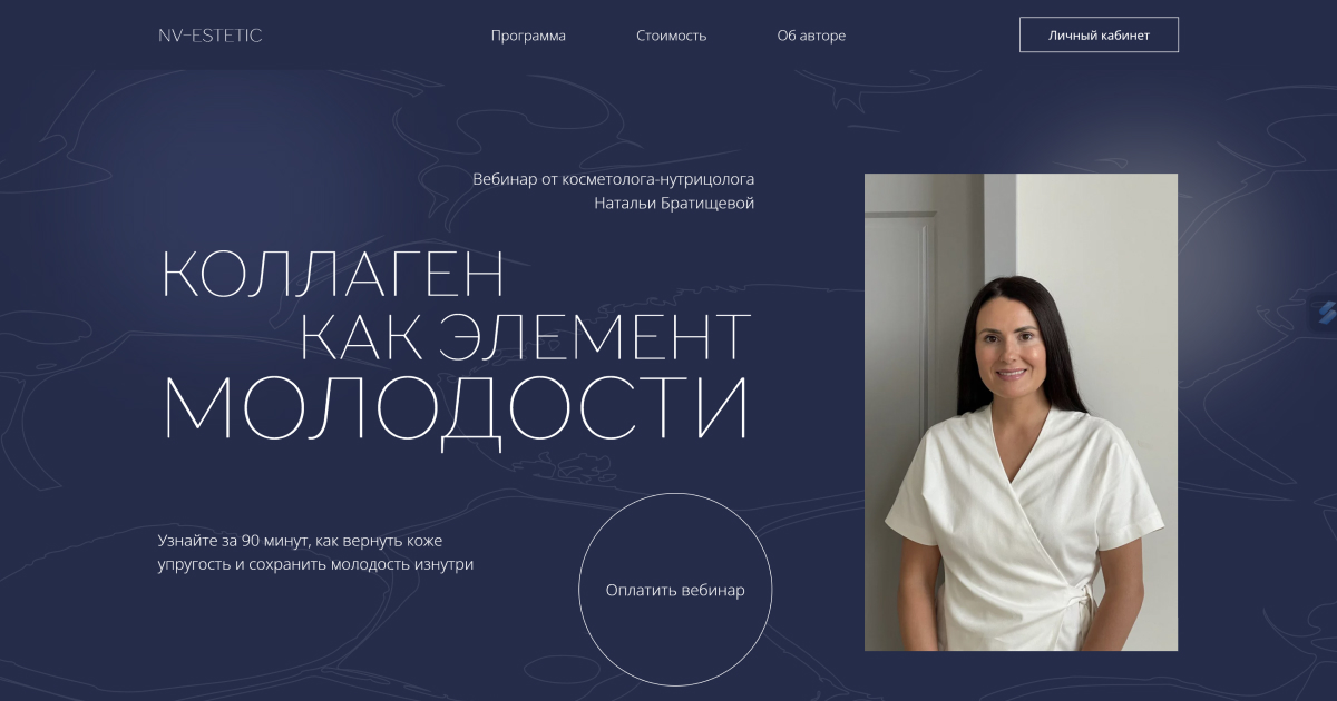 Вебинар «Коллаген как элемент молодости»