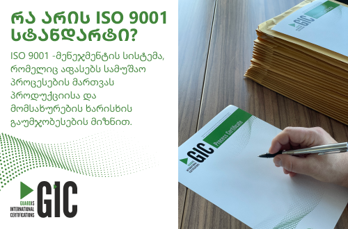 რა არის ISO 9001 სტანდარტი?