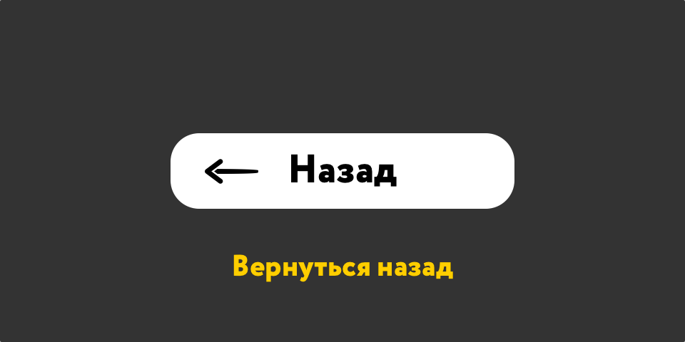 Назад кнопка браузер кнопка назад