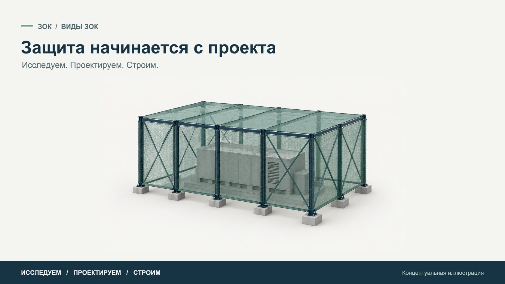 Защита начинается с проекта — Концептуальная иллюстрация
