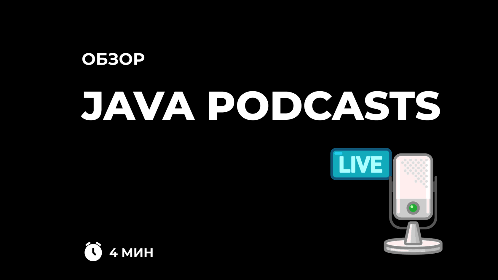 Топ-8 подкастов Java