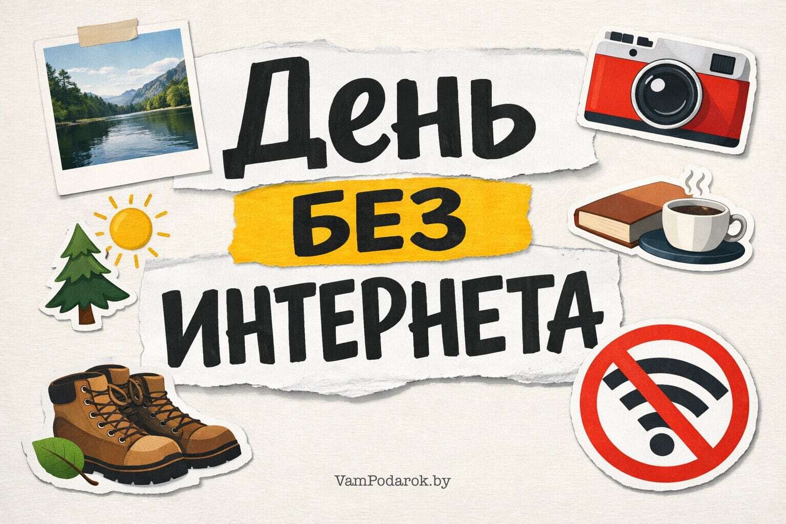 Международный день без интернета
