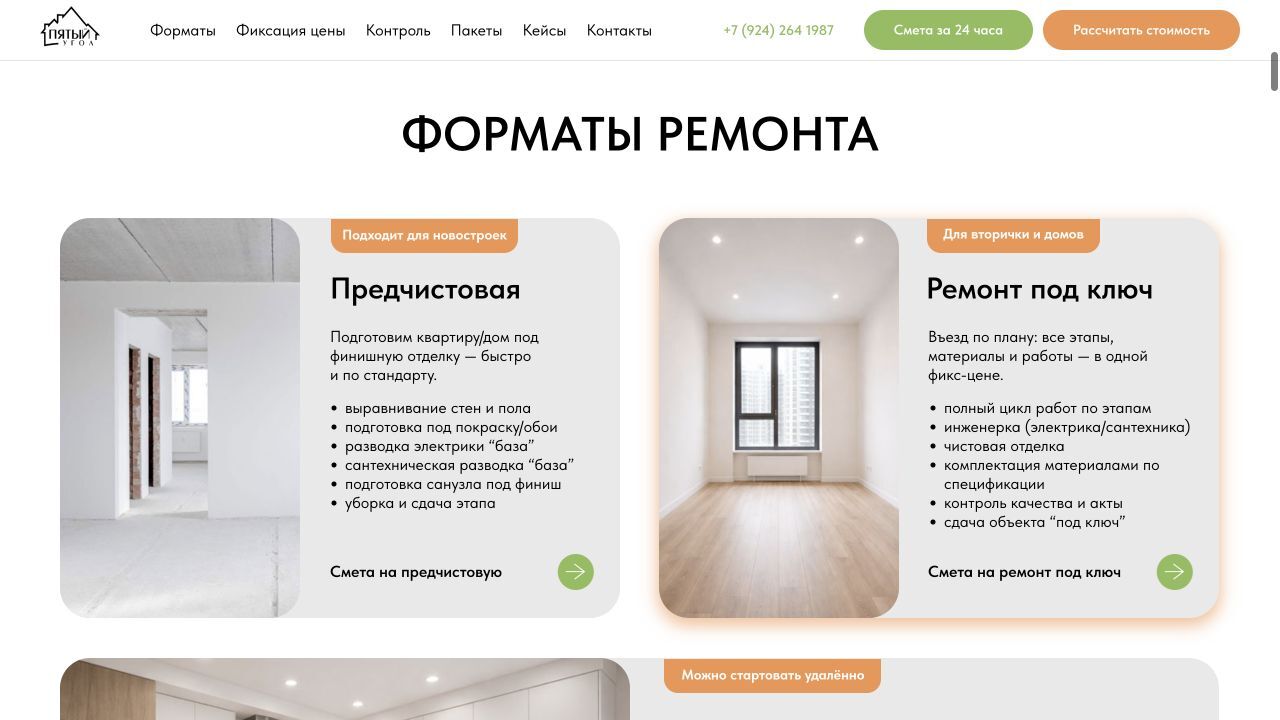 Форматы ремонта на сайте клиента: предчистовая отделка, ремонт под ключ и дизайн с ремонтом
