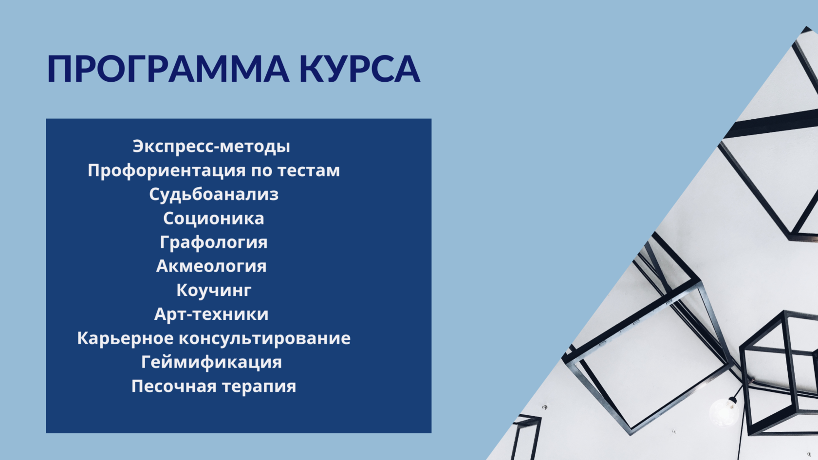 Программа курса. Программа курс психолог.