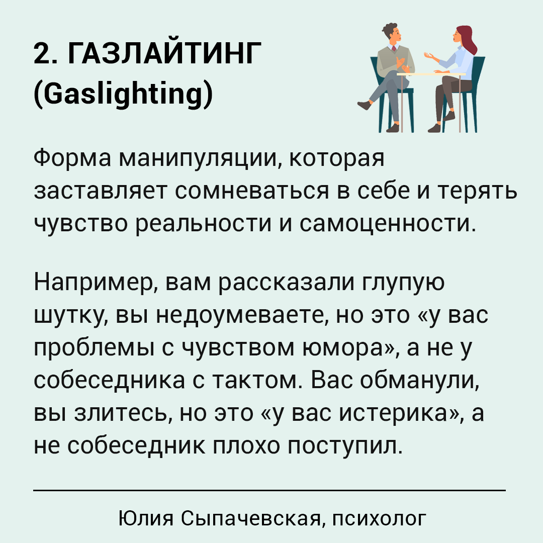 Формы манипуляции. Виды манипуляций газлайтинг. Виды манипуляций в отношениях. Виды манипуляций абьюз газлайтинг. Газлайтинг и другие виды манипуляций термины.