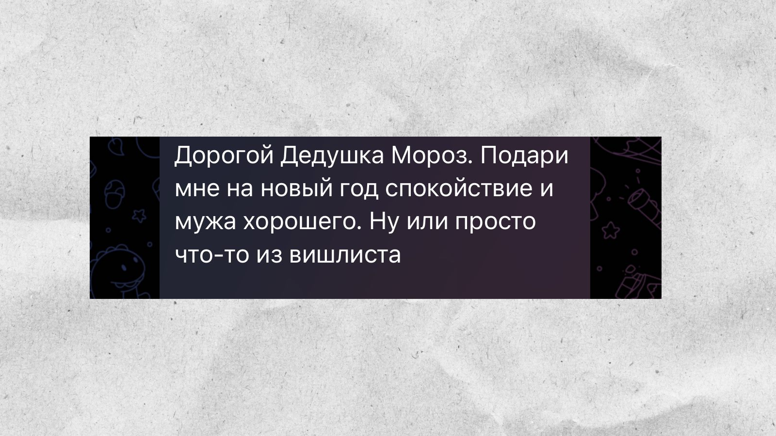 Новогоднее послание Деду Морозу