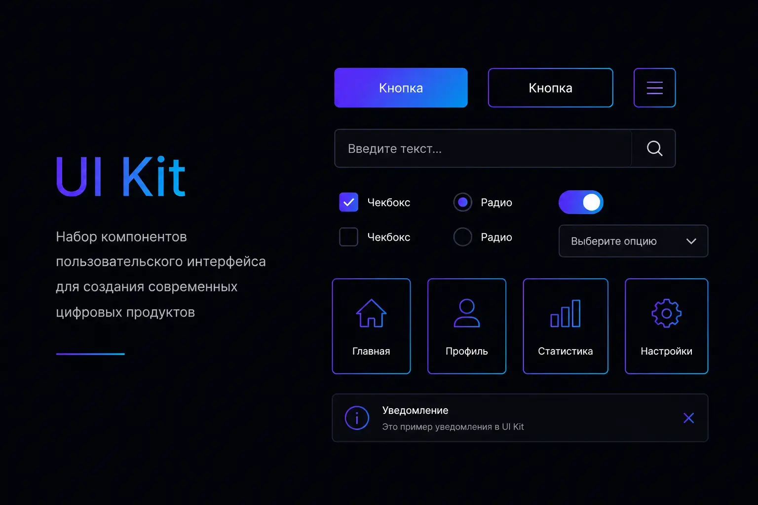UI Kit для дизайна интерфейсов