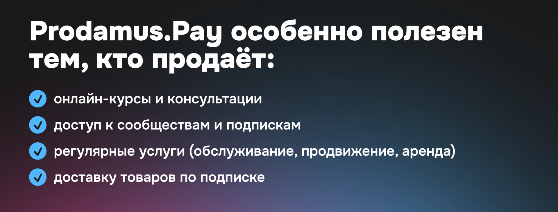 В чём польза Prodamus.Pay