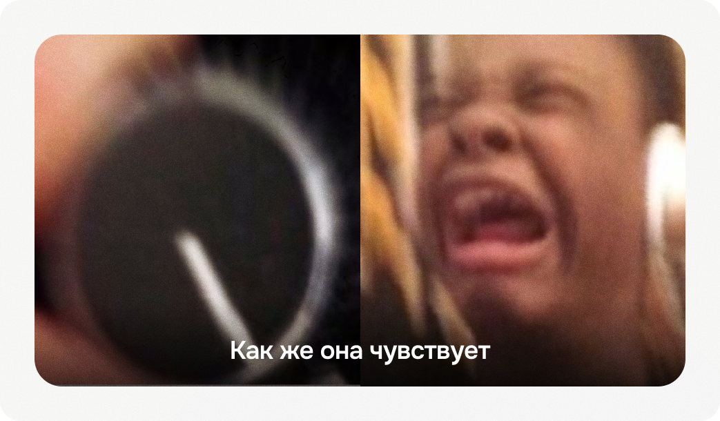 мем как же она чувствует