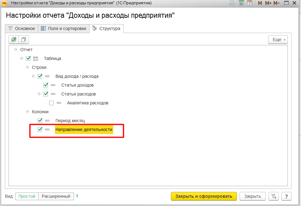 1С Комплексная автоматизация 2 и ERP: Настройка отчета Доходы и расходы предприятия