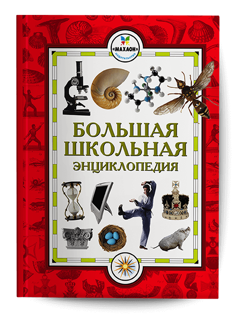 Обложка книги «Большая школьная энциклопедия». Издательство «Махаон»