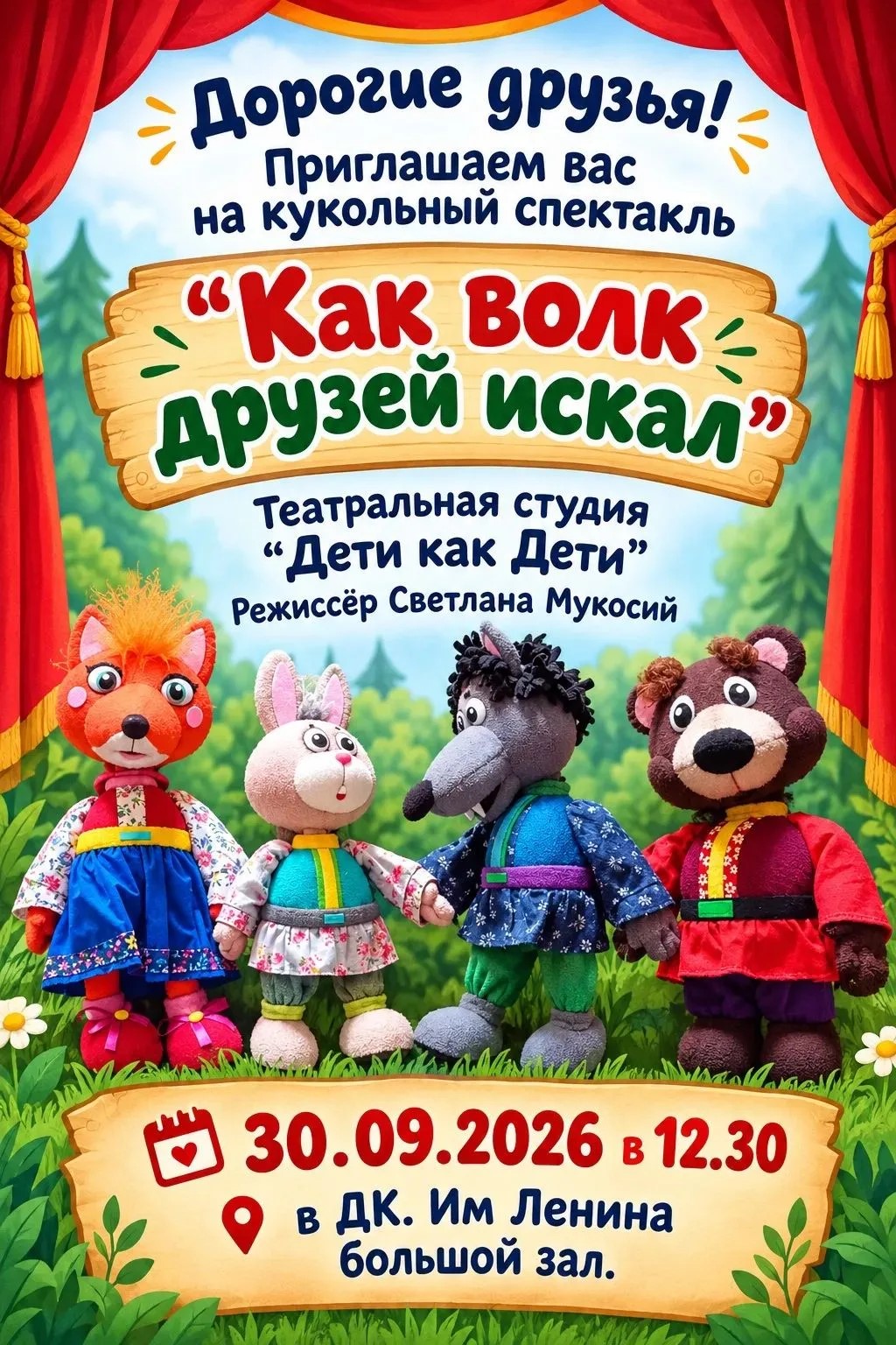 Кукольный спектакль "Как волк друзей искал"