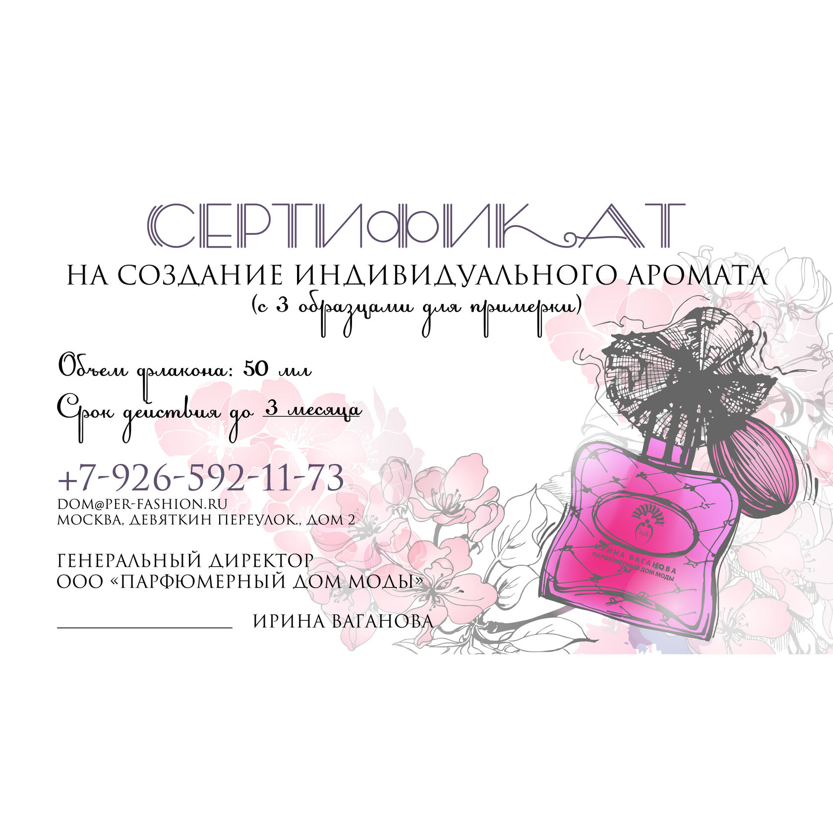 Сертификат в парфюм