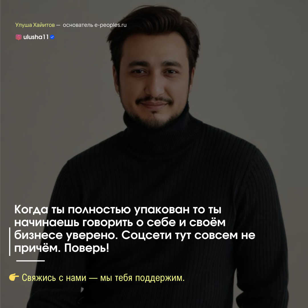 Улуша Хайитов - основатель компании e-peoples.ru