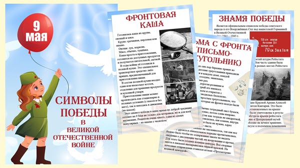 Символы Победы в папку-передвижку для школы и детского сада (на стенд ...