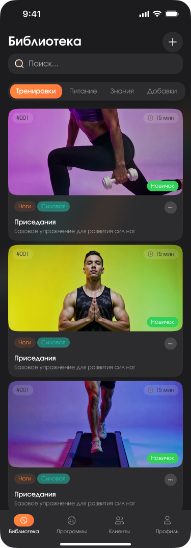 Экран приложения: библиотека тренировок