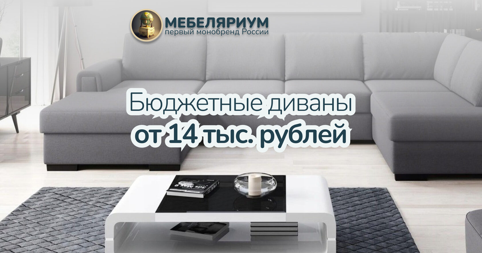 Бюджетные Диваны от 14.000 ₽ в Мебеляриум! Стиль и Комфорт.