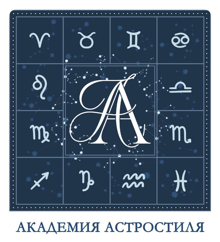 Академия Астростиля