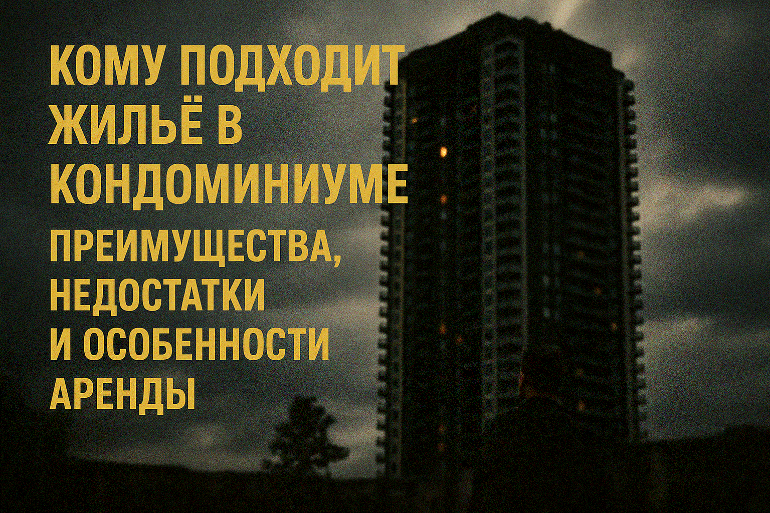Представьте: вы просыпаетесь в современной квартире с бассейном на крыше, спускаетесь на лифте в фитнес-зал, а вечером отдыхаете в джакузи с видом на море — и всё это за 35 000–70 000 THB/мес. (~91 000–182 000 RUB). Кондоминиумы — самый популярный тип жил