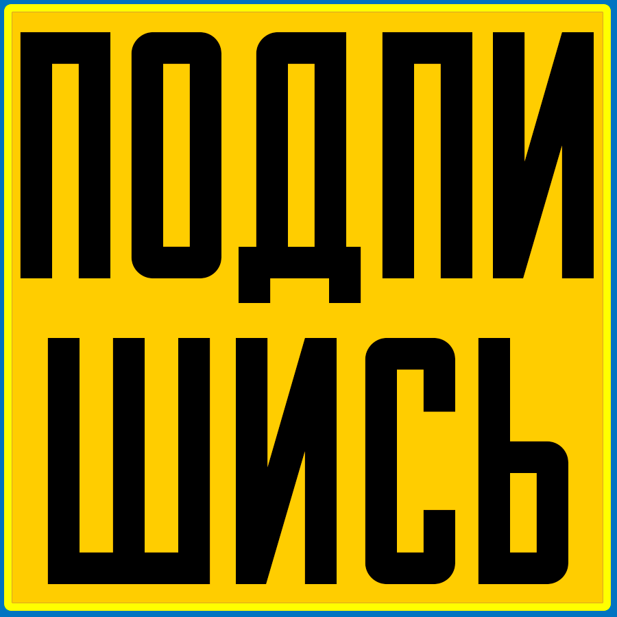 Подпишись на канал гиф без фона