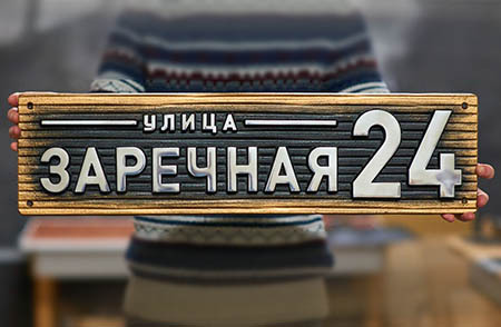 Адресные таблички из металла в Москве и области
