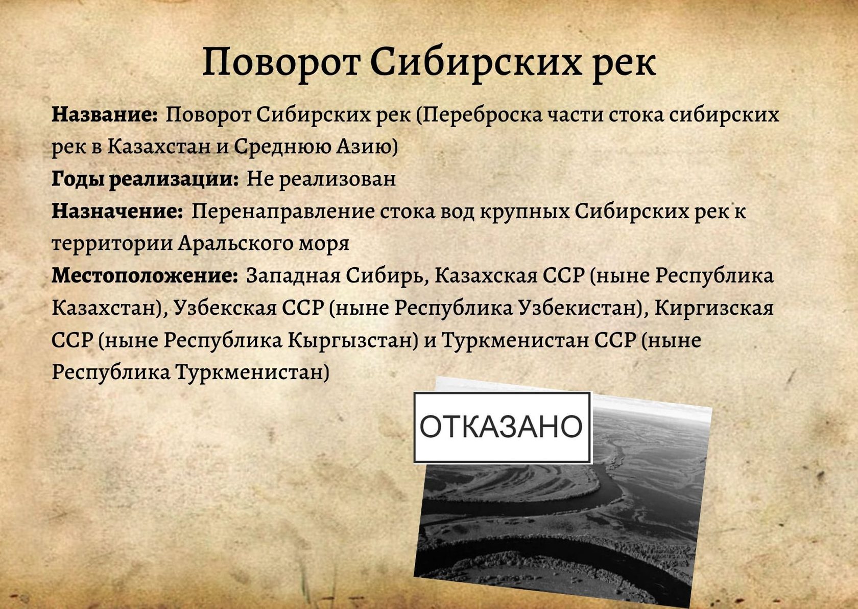 Частью какого проекта являлись канал сибирь средняя азия и анти иртыш