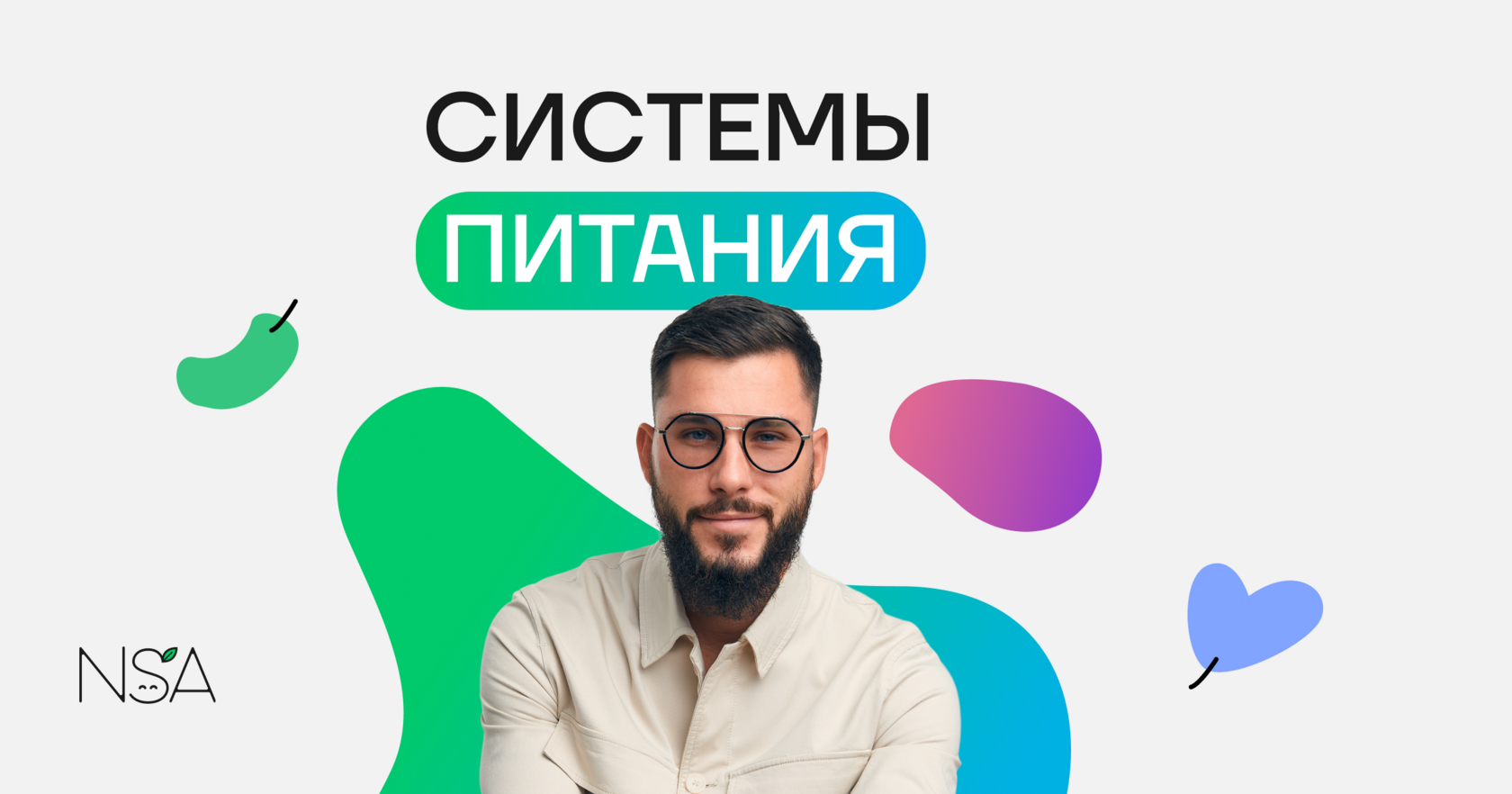 Вебинар «Системы питания» от Академии Нутрициологии
