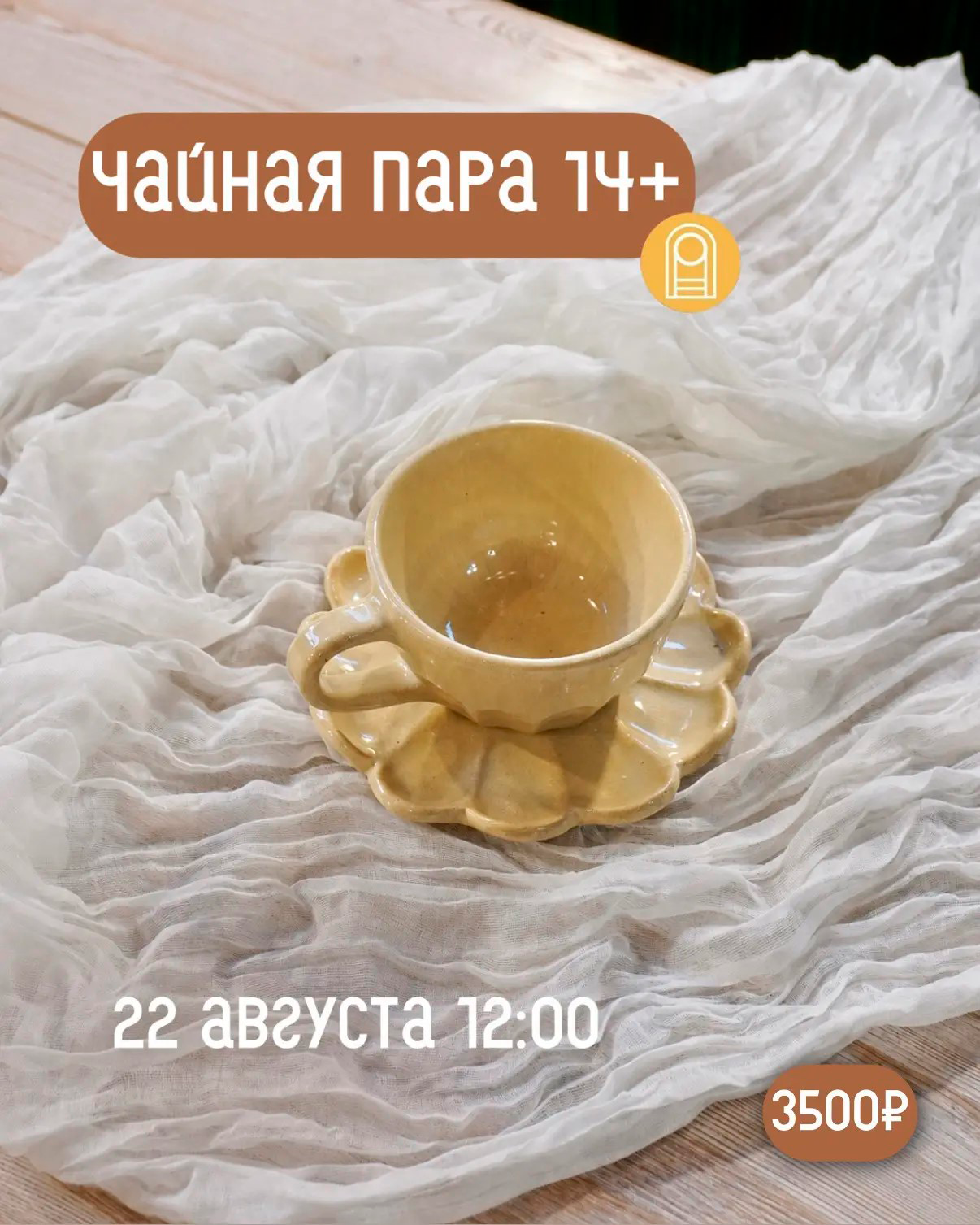 Чайная пара 14+