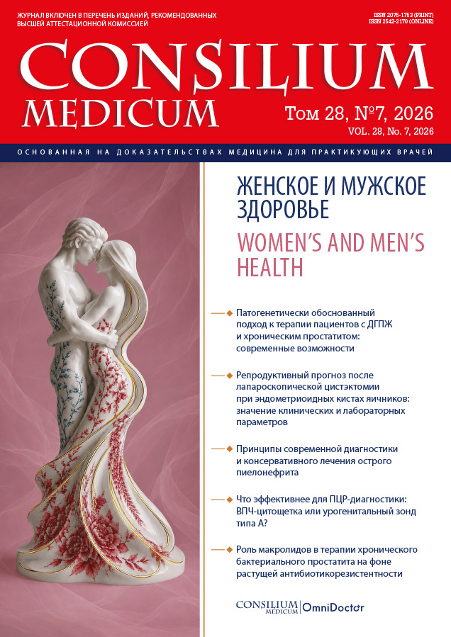 Обложка Consilium Medicum, том 28, №7, 2026