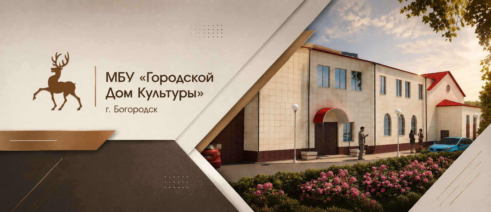 МБУ «Городской Дом Культуры» г. Богородск