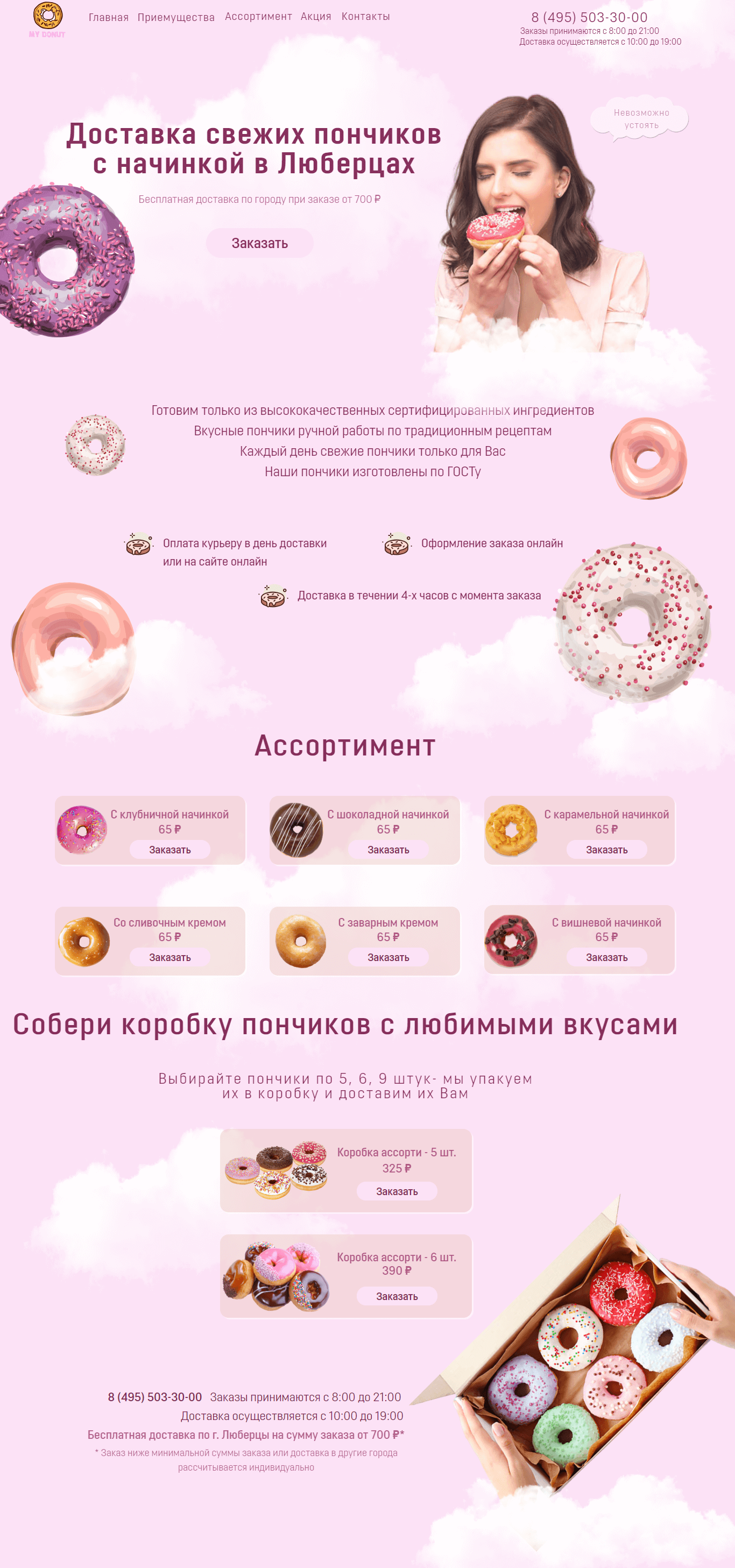 Интернет-магазин пончиков с доставкой с применением Zero блоков