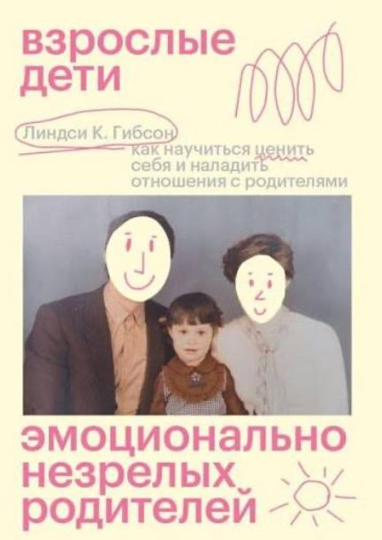 Взрослые дети эмоционально незрелых родителей