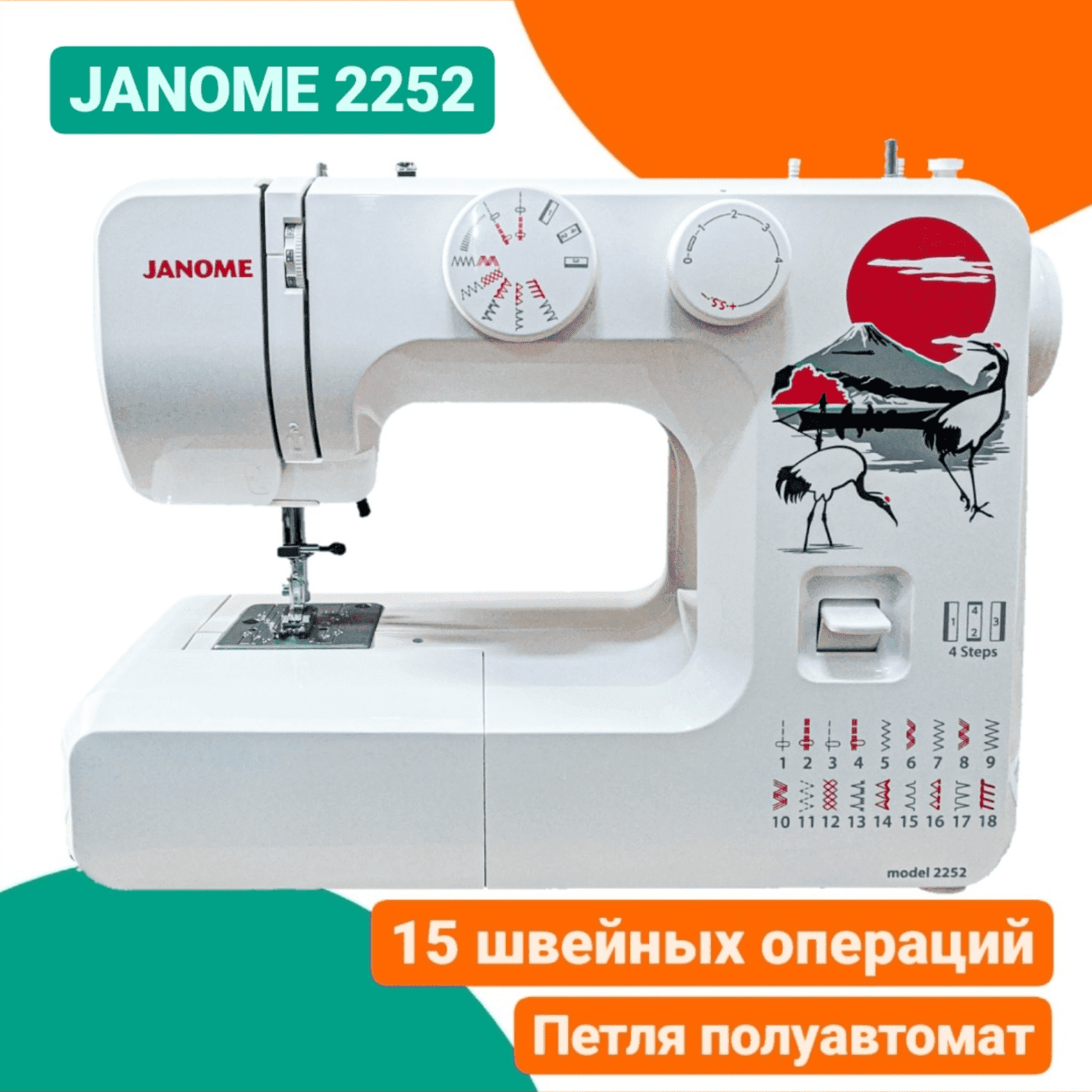 Швейная машинка JANOME 2252