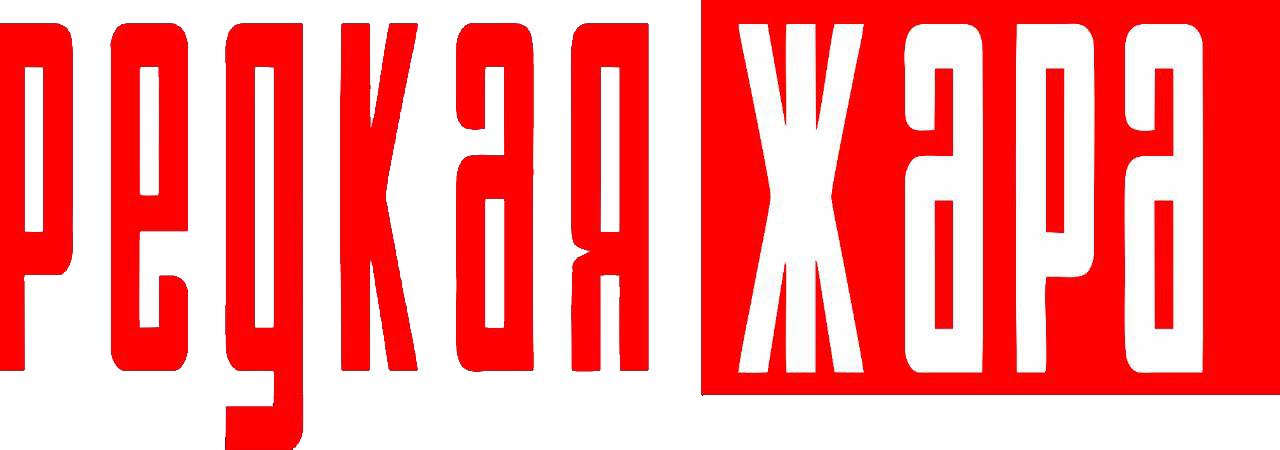 РЕДКАЯ ЖАРА