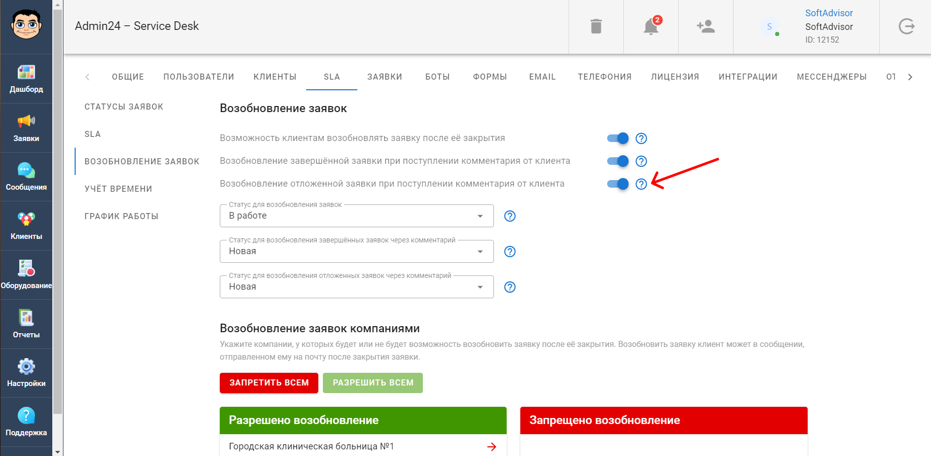 Возобновление отложенной заявки при получении комментария от клиента