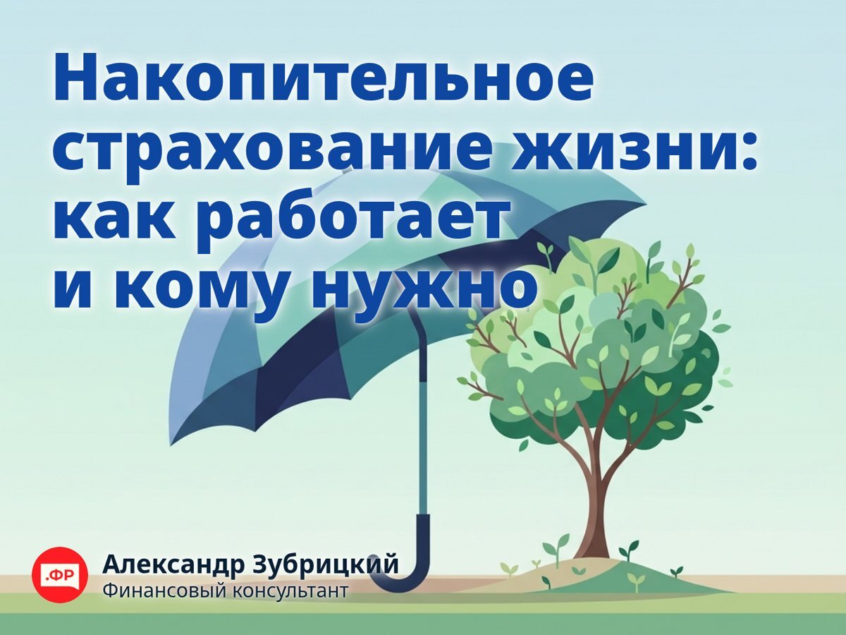Накопительное страхование жизни: как работает и кому нужно