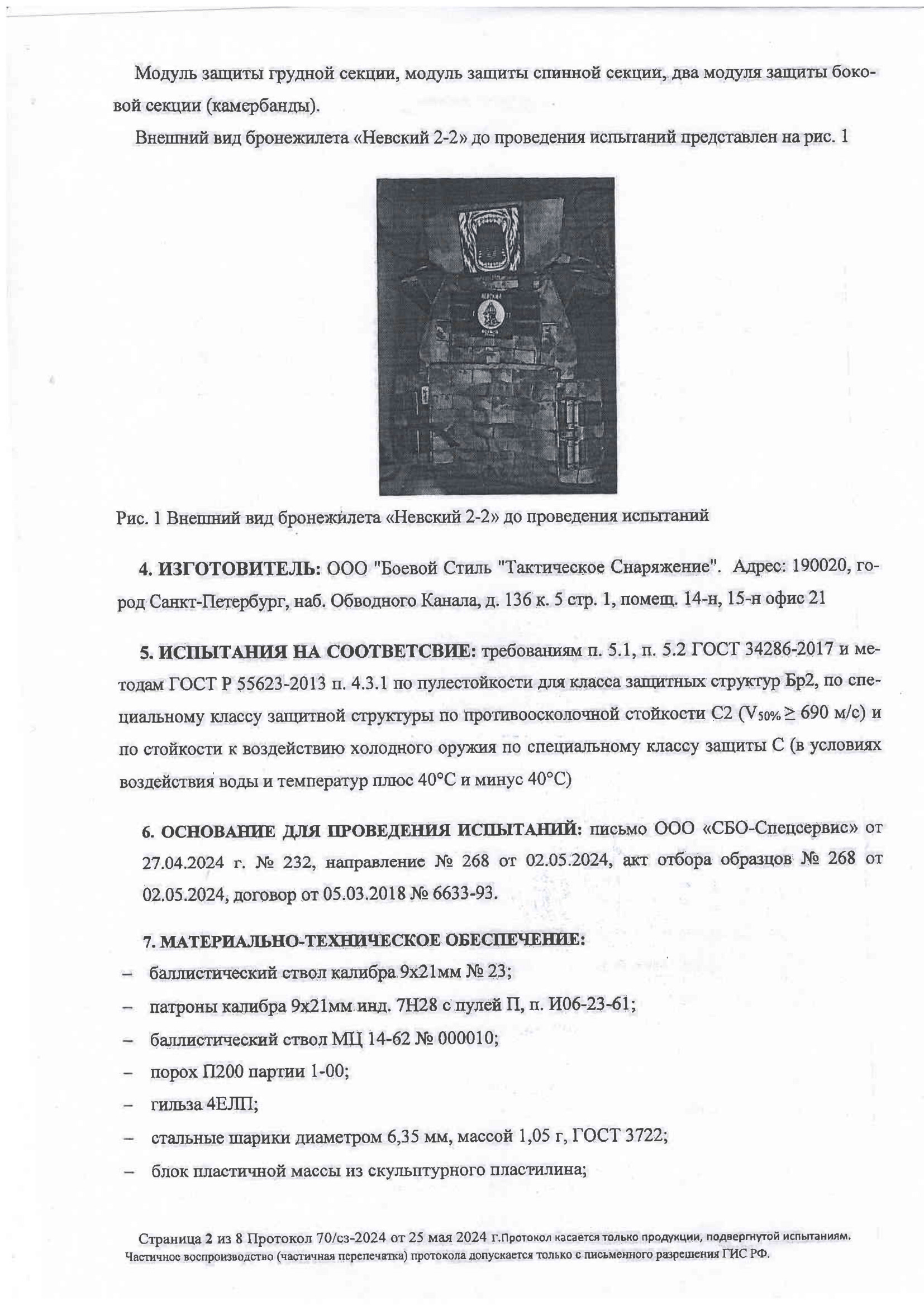 ПРОТОКОЛ ОТСТРЕЛА Бр2/С2/С стр. №2
