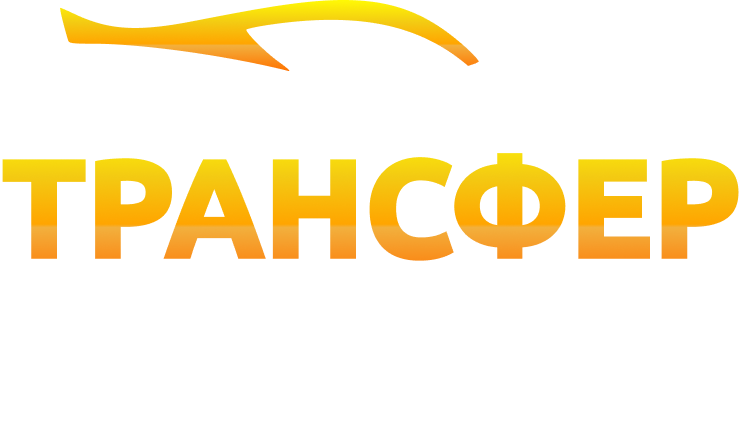  ТРАНСФЕР ТРОЙКА 