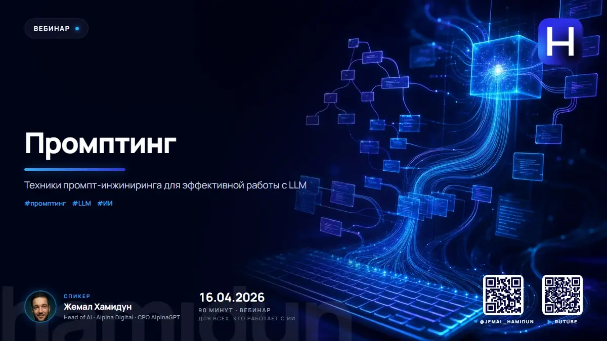 Жемал Хамидун — Промптинг