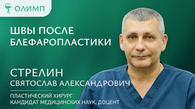 Швы после блефаропластики Стрелин Святослав Александрович