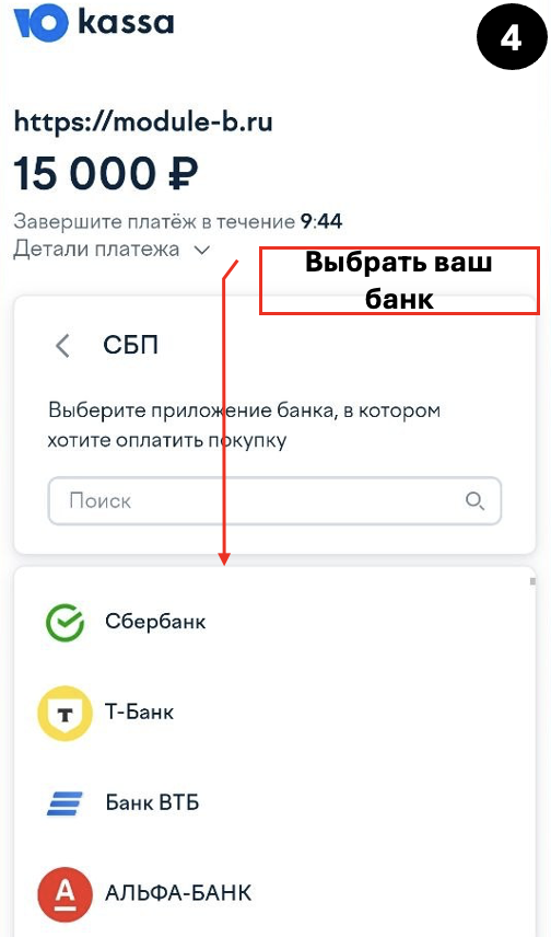 Выбор банка для оплаты через СБП