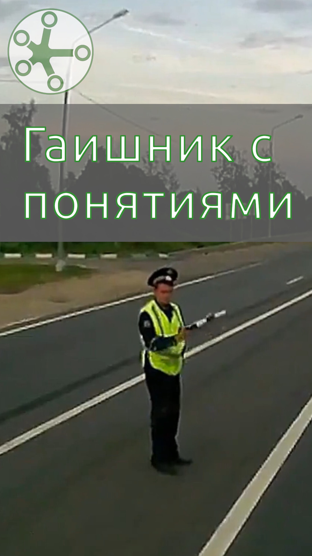 Гаишник с понятиями