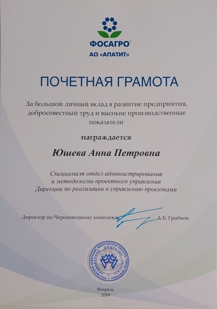 Почётная грамота АО «АПАТИТ»