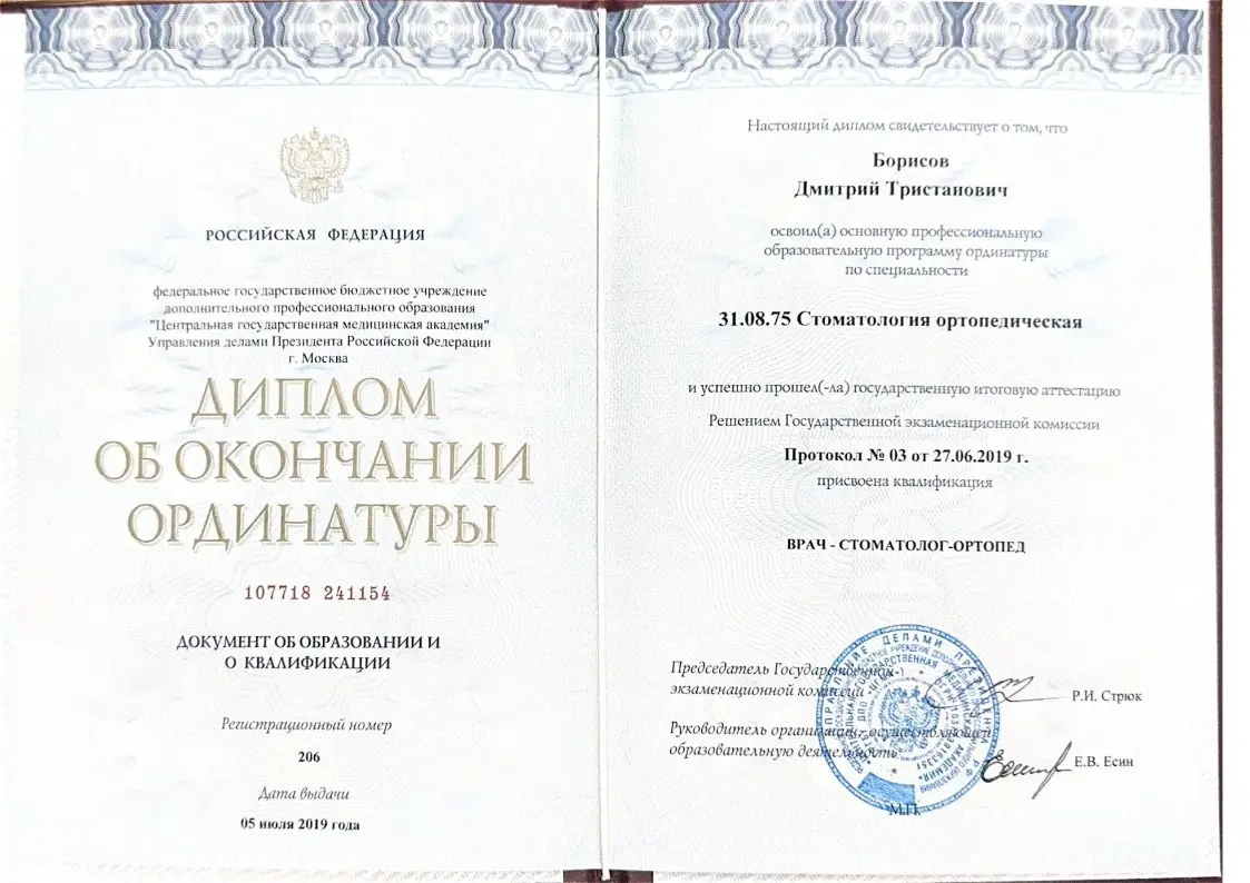 Диплом и сертификаты Борисова Дмитрия Тристановича, стоматолога-ортопеда ДарКлиник — документ 8