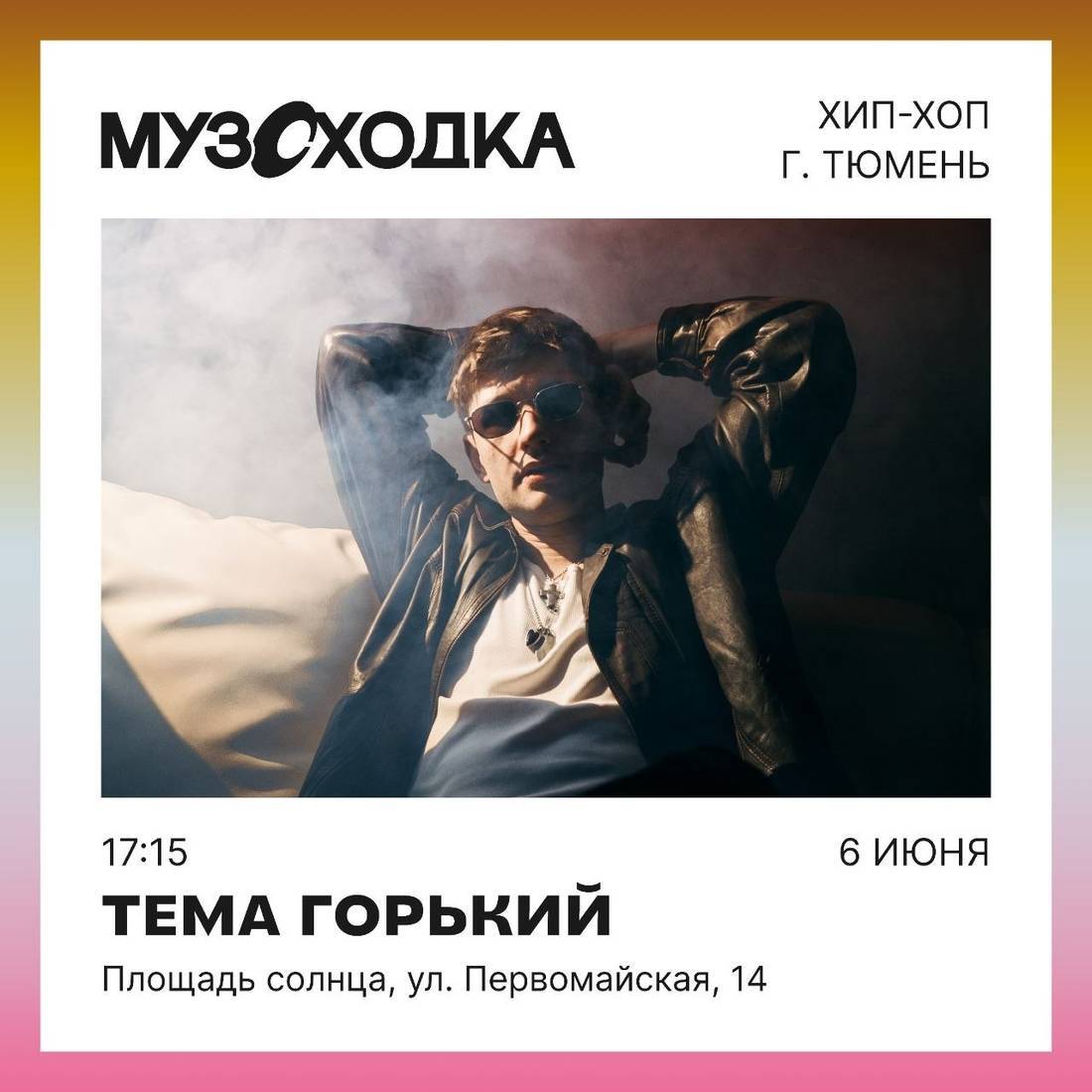 «Музоходка», Тюмень: Тёма Горький на Площади Солнца